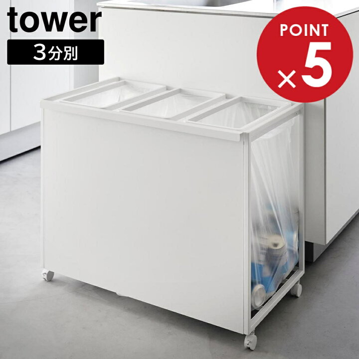 楽天市場】目隠し分別ダストワゴン タワー 45L 3分別 山崎実業 tower 
