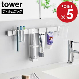 フィルムフック電動歯ブラシ&歯磨き用品収納セット タワー 山崎実業 tower ホワイト ブラック 1881 1882 歯ブラシスタンド 歯ブラシホルダー yamazaki タワーシリーズ