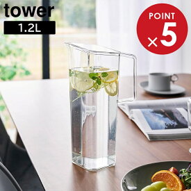 ハンドル付き冷水筒 タワー 1.2L 山崎実業 tower ホワイト ブラック 1646 1647 麦茶ポット カラフェ yamazaki タワーシリーズ