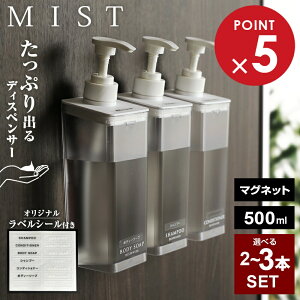 山崎実業 MIST ミスト たっぷり出る マグネットディスペンサー 選べる2個 / 3個セット 500ml ホワイト | シャンプー 詰め替え シャンプーボトル お得セット 壁掛け 磁石