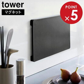 食洗機対応 マグネット抗菌まな板 タワー 山崎実業 tower ホワイト ブラック 7012 7013 タワーシリーズ yamazaki