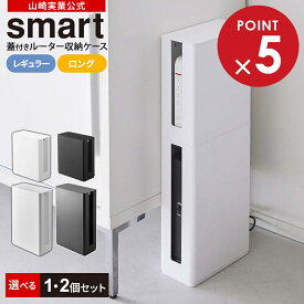 ルーターケース 山崎実業 smart スマート 重ねられる スリム蓋付き ルーター収納ケース 選べる レギュラー / ロング 単品 / 2個セット ホワイト / ブラック ｜ルーター 収納 ボックス 隠し ラック モデム HDD 機器 壁掛け テレビ裏 積み重ね スタッキング トールサイズ