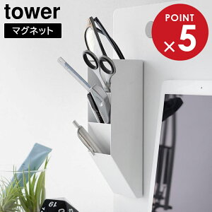 マグネットペンスタンド タワー スチールパネル対応 山崎実業 tower ホワイト ブラック 10096 10097 ペン立て タワーシリーズ yamazaki