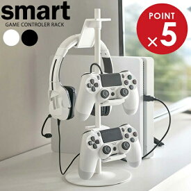 山崎実業 スマート ゲームコントローラー 収納ラック 選べるカラー:ホワイト/ブラック ｜ ゲーム周辺機器 収納 フック ワイヤレス ヘッドセット Switch PS 3DS リビング収納 インテリア