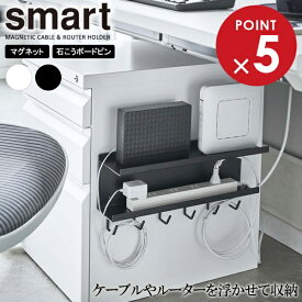 山崎実業 smart スマート マグネット ケーブル＆ルーター収納ラック 選べるカラー: ホワイト / ブラック ｜ デスク収納 マグネット 収納ラック デスク下 磁石 貼り付け ピン取り付け 整理 モデム