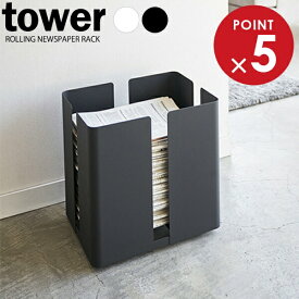 山崎実業 新聞 ストッカー tower タワー キャスター付き ニューズラック