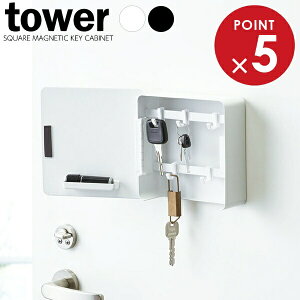 山崎実業 鍵 収納 tower タワー マグネット キーフック 2段 | 玄関 磁石 鍵置き 鍵掛け おしゃれ 印鑑 ハンコ 受け取り印 隠して