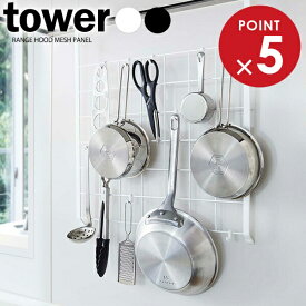 山崎実業 メッシュパネル tower タワー レンジフード メッシュパネル 選べるカラー:ホワイト/ブラック ｜ パネル キッチン 収納 レンジフード フック 格子 吊り下げ スチール 小物 整理 シンプル