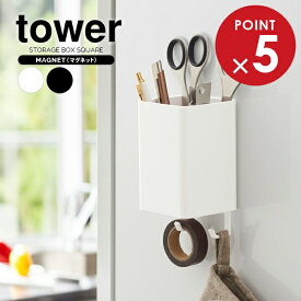 山崎実業 カトラリーラック tower タワー マグネット ストレージボックス スクエア 選べるカラー:ホワイト/ブラック ｜ 収納ケース マグネット 磁石 壁掛け キッチンバサミ お玉 収納 小物 整理