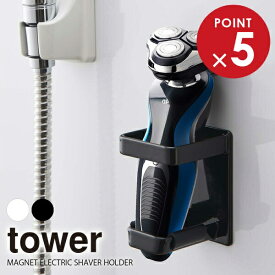 山崎実業 シェーバーホルダー tower タワー マグネット バスルーム 電動シェーバー ホルダー 選べるカラー:ホワイト/ブラック ｜ 電動シェーバー置き 髭剃りホルダー 磁石 洗面所 収納 壁面収納