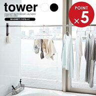 山崎実業 tower タワー マグネット バスルーム 物干し竿 ホルダー 選べるカラー:ホワイト/ブラック 2個組…