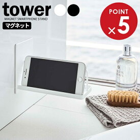 山崎実業 tower タワー マグネット バスルーム スマートフォンスタンド 選べるカラー:ホワイト/ブラック ｜ スマホスタンド お風呂 ラック スマートフォン スマホラック 携帯スタンド 浴室 磁石 棚