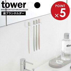 山崎実業 tower タワー 洗面戸棚下 歯ブラシホルダー 選べるカラー:ホワイト/ブラック ｜ 洗面所 収納 吊戸棚 吊り戸棚 ハブラシ はぶらし 収納 引っ掛け 引っかけ 髭剃り シェーバー シンプル