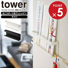 山崎実業 お札立て tower タワー 神札ホルダー ホワイト 5024 /ブラック 5025 ｜ 御札立て 神札立て 神棚 モダン シンプル おしゃれ 破魔矢 収納 賃貸 お札差し お札入れ 薄い 壁掛け