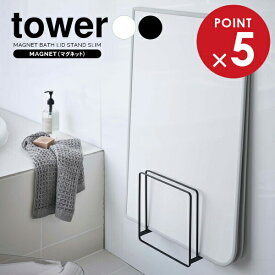 山崎実業 風呂蓋ホルダー tower タワー 乾きやすい マグネット 風呂蓋スタンド 選べるカラー:ホワイト/ブラック ｜ 風呂蓋スタンド バスルーム収納 磁石 風呂フタホルダー 風呂ふたホルダー 浴室収納