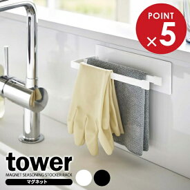 山崎実業 tower タワー マグネット 布巾ハンガー スリム 選べるカラー : ホワイト / ブラック ｜ キッチン収納 マグネットハンガー マグネット ふきん掛け ふきんハンガー 収納ラック 磁石