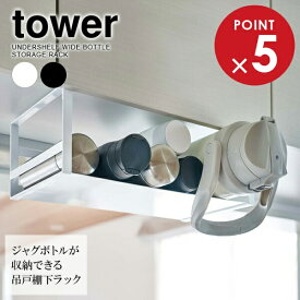 山崎実業 tower タワー 戸棚下 ワイドジャグボトル 収納ラック 選べるカラー: ホワイト 5276 / ブラック 5277 ｜ 吊戸棚収納 ラック 吊戸棚 棚 ひっかけ ジャグボトル 水筒 マグボトル