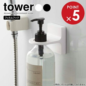 山崎実業 tower タワー フィルムフック ディスペンサーホルダー 選べるカラー: ホワイト / ブラック ｜ ボトル収納 ボトルホルダー ソープボトル ポンプボトル用 ホルダー バスルーム 浴室 洗面所
