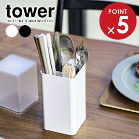 山崎実業 tower タワー 蓋付きカトラリースタンド 選べるカラー: ホワイト / ブラック ｜ 箸立て カトラリーケース キッチン収納 ダイニング 箸　ハシ スプーン ナイフ フォーク おしゃれ 爪楊枝