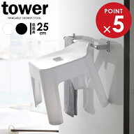 山崎実業 tower タワー 引っ掛け風呂イス 座面高さ25cm 選べるカラー: ホワイト / ブラック ｜ バスチェ…