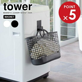 山崎実業 tower タワー マグネット ランドリーバスケットホルダー 選べるカラー: ホワイト / ブラック ｜ マグネットホルダー ホルダ フック マグネット 磁石 吊り下げ収納 ランドリー バスケット