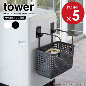 山崎実業 tower タワー マグネット ランドリーバスケットホルダー（2個組） 選べるカラー: ホワイト / ブラック ｜ マグネットホルダー ホルダ フック マグネット 磁石 吊り下げ収納 フック収納
