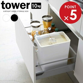 山崎実業 tower タワー 密閉米びつ 計量カップ付 10kg 選べるカラー: ホワイト / ブラック ｜ 米櫃 ライスストッカー お米 収納 容器 コンパクト システムキッチン 保存 ペットフード