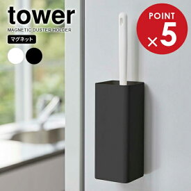 山崎実業 tower タワー マグネット ハンディーワイパーホルダー 選べるカラー: ホワイト / ブラック ｜ ワイパースタンド ハンディモップ 磁石 壁面収納 掃除用品 収納 ネジ クイックルワイパー