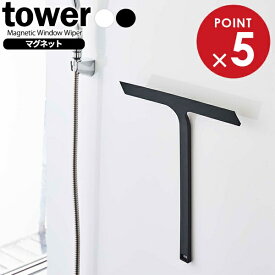 山崎実業 スクイージー tower タワー マグネット 水切りワイパー 選べるカラー: ホワイト / ブラック ｜ スキージー スクイジー お風呂 浴室 バスルーム 水滴 掃除 壁 シリコーン ワイド