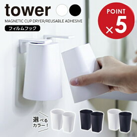 山崎実業 tower タワー フィルムフック マグネットタンブラー 2個セット 200ml 選べるカラー: ホワイト / ブラック ｜ 歯磨きコップ コップホルダー コップ収納 浮かせる 吸着 フック