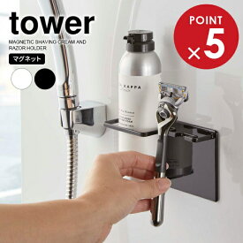 山崎実業 tower タワー マグネット バルスーム シェーバーフォーム＆シェーバーホルダー 選べるカラー: ホワイト / ブラック ｜ シェーバーホルダ 髭剃り 収納 カミソリ 浴室 刃が錆びない 磁石