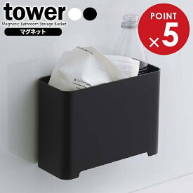 山崎実業 tower タワー マグネット バスルーム ゴミ箱 ホワイト 5540 / ブラック 5541 ｜ 浴室用ゴミ箱 磁石 お風呂用ゴミ箱 ゴミ入れ 収納 ボックス お風呂 おもちゃ 掃除用具 水切り
