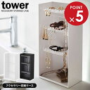 山崎実業 tower タワー アクセサリー収納ケース 4段 選べるカラー: ホワイト 5599 / ブラック 5600 ｜ アクセサリーケース ジュエリー 収納 ケース ピアス イヤリング ネックレス 指輪