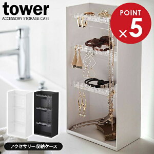 山崎実業 tower タワー アクセサリー収納ケース 4段 選べるカラー: ホワイト 5599 / ブラック 5600 | アクセサリーケース ジュエリー 収納 ケース ピアス イヤリング ネックレス 指輪