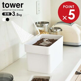 山崎実業 tower タワー 密閉ペットフードストッカー 3.5kg （計量カップ付） 選べるカラー: ホワイト 5611 / ブラック 5612 ｜ おしゃれ キャット ドッグ フード 保存 容器 入れ物