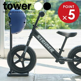 山崎実業 ストライダースタンド tower タワー ペダルなし自転車＆ヘルメットスタンド ｜ 収納 子供用 自転車 玄関 コンパクト シンプル おしゃれ