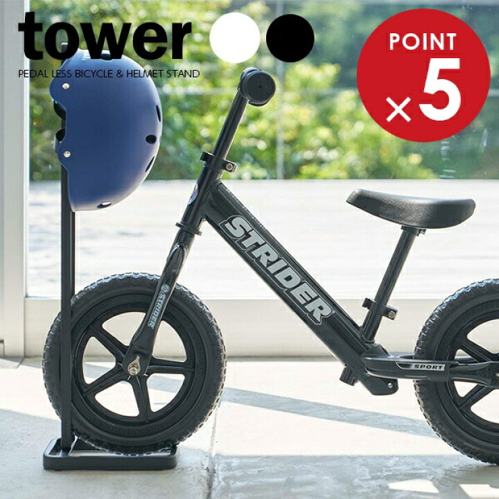楽天市場】山崎実業 ストライダースタンド tower タワー ペダルなし 