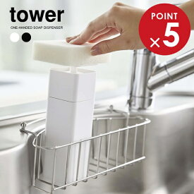 山崎実業 tower タワー 片手で出せる ディスペンサー 選べるカラー:ホワイト/ブラック ｜ おしゃれ 詰替 つめかえ プッシュ ボトル 食器用洗剤 化粧水 アルコール 対応 容器 入れ替え 入替