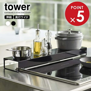 山崎実業 排気口カバー tower タワー 奥行ワイド 棚付き 伸縮 排気口カバー 選べるカラー:ホワイト/ブラック | 排気口ガード 奥付14cm 油跳ね 防止 油はね キッチン収納ラック フライパン 鍋