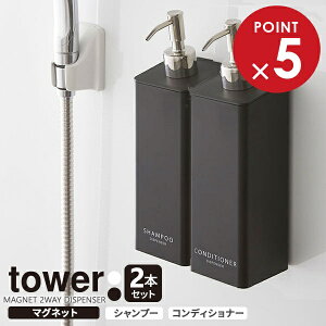 山崎実業 マグネットディスペンサー tower タワー マグネット 2WAYディスペンサー 2本セット ( シャンプー・コンディショナー ) カラー: ホワイト / ブラック | ディスペンサー つめかえ