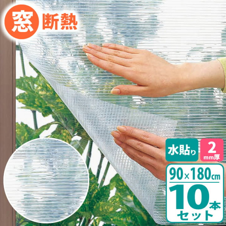 楽天市場】ニトムズ 窓ガラス 断熱シート クリア 水貼り 90×180cm 10本 