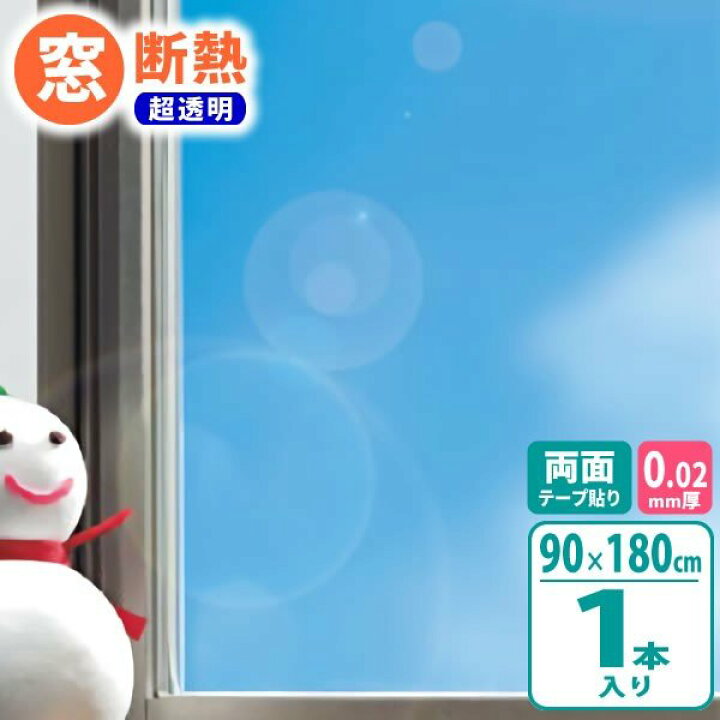 楽天市場】ニトムズ 窓 断熱シート 窓ガラス透明断熱フィルム 90×180cm 