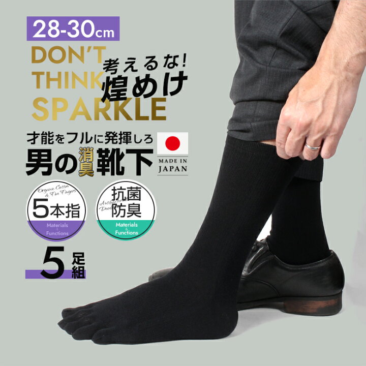 楽天市場 5足組 28 30cm 靴下 メンズ 5本指 五本指 5本指ソックス 5本指靴下 五本指ソックス 消臭靴下 日本製 セット 綿100 消臭 防臭 臭わない 男性 ビジネス 綿100 夏 涼しい ソックス ビジネスソックス 蒸れない 足 臭い 破れにくい 丈夫な靴下 厚手 厚め