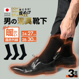 [50%OFF] 靴下 メンズ 暖かい 3足組 日本製 遠赤外線 消臭靴下 セット 消臭 臭わない ソックス 黒 ビジネスソックス 蒸れない 足 臭い 足の臭い 破れにくい 丈夫な靴下 抗菌防臭 大きいサイズ 冬 あたたかい あったかい 防寒 あったか靴下 薄手 薄く て 冬用