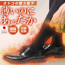 蒸れずに 暖かい 靴下 メンズ ビジネス 黒 シルク ウール 発熱繊維 日本製 あったか 防寒 消臭靴下 消臭 臭わない 紳士 男性 ブラック ソックス ビジネスソックス 蒸れない 冬用 あたたかい 冷え性 丈夫な靴下 あったか靴下 大きいサイズ 冠婚葬祭 薄手