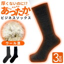 3足 日本製 靴下 メンズ ウール 暖かい あったか 防寒 消臭 黒 ブラック 紳士 男性 男 ソックス ビジネス ギフト プレゼント 靴下メンズ ビジネスソックス 冬 24～27 cm あったか靴下 薄く て 薄手 薄い クロ 温かい靴下 冬用 あったか靴下 丈夫な靴下