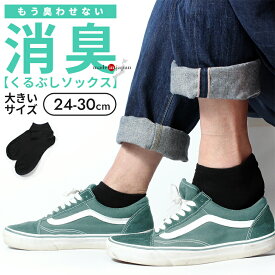 靴下 メンズ くるぶし 大きいサイズ 乾きやすい スニーカーソックス 消臭 消臭靴下 短い 短め くるぶし靴下 ショート ショートソックス 臭わない ソックス 夏 涼しい 薄手 薄い 大きいサイズ 28cm 29cm 30cm 足首 夏用靴下 中学生 高校生 夏用 くるぶしソックス 抗菌 綿100