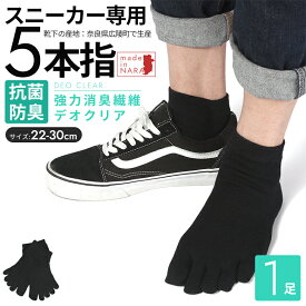 靴下 メンズ [1足] 5本指 五本指 5本指ソックス 5本指靴下 五本指ソックス 消臭靴下 日本製 綿100% 消臭 防臭 臭わない 黒 くるぶし 涼しい ソックス 中学生 小学生 子供 蒸れない 足 臭い 破れにくい 丈夫な靴下 厚手 大きいサイズ 28cm 29cm 30cm 小さいサイズ 23－25