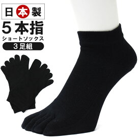 [3足組] 靴下 メンズ5本指 五本指 5本指ソックス 5本指靴下 五本指ソックス 消臭靴下 日本製 綿100% 消臭 防臭 臭わない 黒 くるぶし 涼しい ソックス 中学生 小学生 子供 蒸れない 足 臭い 破れにくい 丈夫な靴下 厚手 大きいサイズ 28cm 29cm 30cm 小さいサイズ 23−25