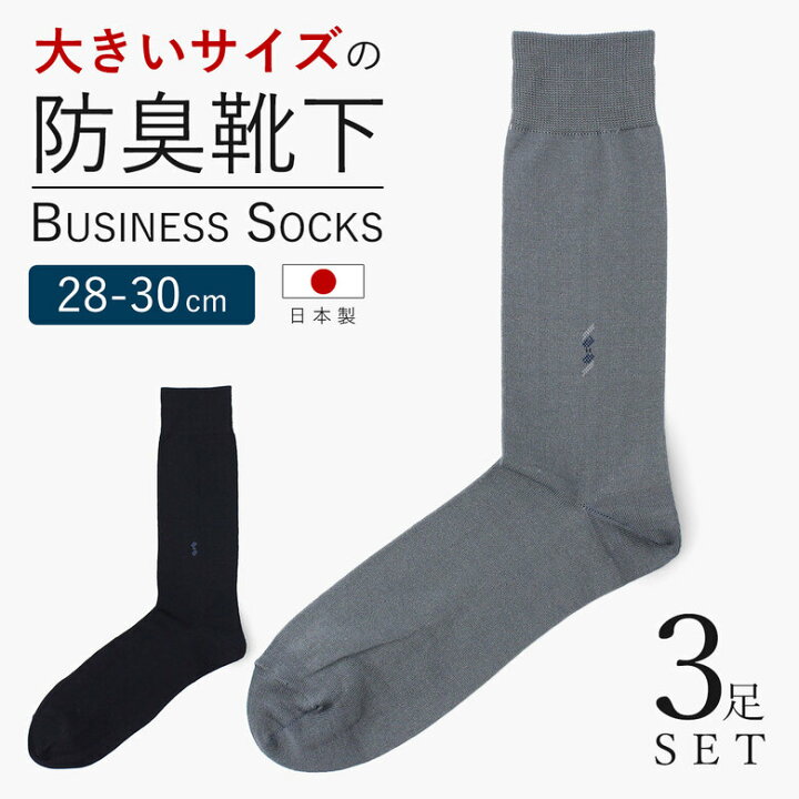 楽天市場 3足組 28 30cm 靴下 メンズ 大きいサイズ 日本製 セット 綿100 防臭 臭わない 男性 ビジネス ソックス ビジネスソックス 蒸れない 足 臭い 破れにくい 丈夫な靴下 ハイソックス 水虫 ワンポイント グレー ネイビー 日本製靴下ラ フランス